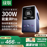 绿联笔记本充电宝300W快充 48000毫安大容量PD140W大功率移动储能户外电源 适用苹果华为电脑平板手机
