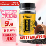 十月稻田 熟黑芝麻 200g (无添加 低温炒制 干吃 五谷杂粮 白芝麻伴侣)