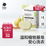 babycare新生婴儿童洗衣皂专用肥皂宝宝内衣皂香皂抑菌去渍 英国梨150g*5