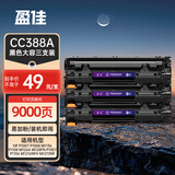 盈佳CC388A硒鼓 88a适用于惠普m1136硒鼓 hp1108硒鼓 m126a m128fn p1007打印机p1106墨盒cc388a硒鼓 3支大容量