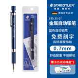 施德楼（STAEDTLER）私人定制金属自动铅笔 0.7mm日本原装专业绘图活动铅笔 学生考试办公文具92535-07