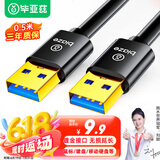 毕亚兹 高速USB3.0数据线传输线公对公 0.5米 双头移动硬盘盒数据高速传输线 笔记本散热器车载MP3连接线
