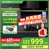 Haotaitai大吸力油烟机补贴20%家用自清洗变频烟灶套装抽油烟机燃气灶套装顶侧双吸以旧换新B1 【26瞬吸】智能变频-B1BP单烟机