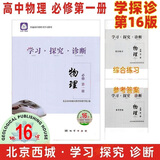 【销量过万】【京东物流 送货上门】2026第16版 学探诊高一 学探诊高二北京西城 学习探究诊断 语文数学英语物理化学思想政治历史地理生物必修第一册必修二教辅教材 高一上册-物理必修第一册第16版