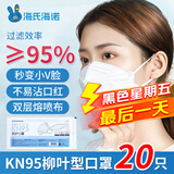 海氏海诺一次性口罩 独立包装白色立体防尘防护kn95口罩柳叶型20只
