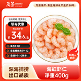万景 海虾仁/深海红虾仁 净重400g/盒 出口品质 深海捕捞 聚餐 烧烤