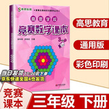 高思学校竞赛数学课本一二三四五六年级上下册数学导引小学高斯奥林匹克数学思维训练举一反三奥数教程教材全解从课本到奥 3下 竞赛数学课本 定价35