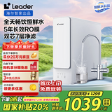 海尔智家出品Leader厨下鲜活水净水器家用1000G大通量双出水RO反渗透净水机LRO10H10-2U1国家补贴  