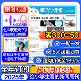 阳光少年报2025年全年/半年订阅/春夏合订本 小学/初中版大少年 6-12岁小学初中报纸青少年儿童时政新闻类期刊杂志课外阅读 【6人团起拍-周投】团购专用送易烊千玺海报