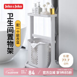 JEKO&JEKO卫生间置物架脏衣篮厕所收纳架脏衣服收纳篮浴室用品置物架