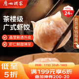 广州酒家利口福 虾饺480g 24只装 早餐半成品 广式早茶点心 生鲜食品速食美食