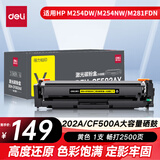 得力(deli)m281fdw硒鼓适用适用惠普202a硒鼓 M254DW M254NW M280NW cf500a 黄色带芯片打印机硒鼓