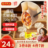 湾仔码头菌菇三鲜水饺720g36只早餐食品速食半成品面点速冻饺子