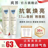 爽界涂抹面膜双抗氧焕亮白泥膜紧致抗皱保湿好气色熬夜女官方 2支装 80g 赠品数量有限 赠完为止