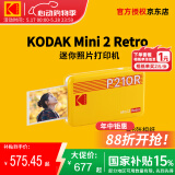 柯达（Kodak）Mini 2 Retro照片打印机 手机蓝牙无线连接相片打印 家用便携2英寸彩照冲印 520送礼生日礼物 黄色标配（含8张相纸）