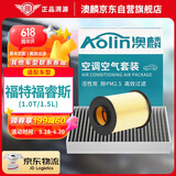 澳麟（AOLIN）二滤套装空调滤芯+空气滤芯滤清器15-21款/福特福睿斯(1.0T/1.5L)
