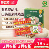 碧欧奇有机婴幼儿山药薏米线线面175g 宝宝面条儿童早餐挂面辅食面条