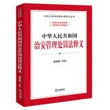 中华人民共和国治安管理处罚法释义