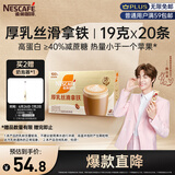 雀巢（Nestle）咖啡浓系列厚乳丝滑拿铁速溶奶咖减蔗糖冲调19g*20条陈立农同款