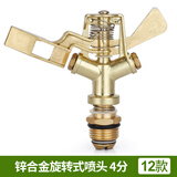 汉轩园林绿化喷雾农用农业草坪浇水灌溉雾化喷头旋转360度自动浇花器 12款 锌合金旋转式喷头 4分