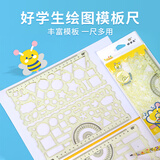 中华好学生绘图模版尺 多功能绘图工具多种图形绘制手账做图小学生手抄报绘画 开学文具 VRB0013
