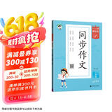 53小学基础练 语文 同步作文 三年级下册 2025版 适用2025春季 开学季