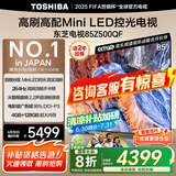 东芝（TOSHIBA）电视 Z500QF MiniLED 控光 144Hz高刷 4k超清 3+128GB大内存 火箭炮音响 以旧换新 家电国家补贴 85英寸 85Z500QF