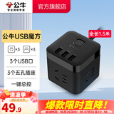 公牛（BULL） 魔方智能USB插座 插座/智能USB插座/插排/插线板 3位+3USB【总控1.5米】黑色-U303H