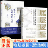 【全2册】逻辑新引·怎样判别是非+底层逻辑 逻辑训练书击穿固化思维逻辑学入门经典读物思维社交管理沟通书企业管理看清这个世界的底牌商业世界的本质哲学论