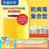 可蓝芯芯适配小米米家净化器过滤网/消毒机/车载/替换滤芯/耗材配件 适配2S/PRO/3代/3H黄金版(带芯片)