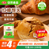安井 红糖馒头 800g/袋 约20个 传统糕点馒头面点 速食家庭装早餐早茶