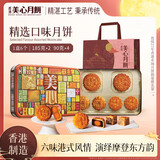 美心精选口味月饼礼盒730g中国香港进口中秋礼品