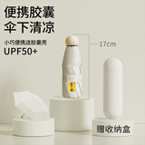印象城迷你胶囊伞黑胶防晒防紫外线遮阳伞轻小便携太阳伞晴雨两用 米色