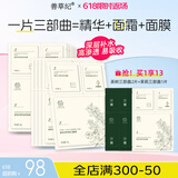 善草纪茉莉三部曲面膜 高补水保湿持久锁水三合一面膜 奶皮面膜精华面霜 茉莉三部曲1盒(10片)
