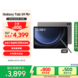 三星 Samsung【国家补贴】S9 FE+ 12.4英寸大屏平板电脑/IP68防水/含S Pen 12+256GB 石墨灰5G