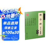 华夏万卷 曹全碑钢笔字帖隶书 汉隶法书经典 卢中南硬笔书法临摹描红繁体字大学生成人初学者练字帖暑假衔接