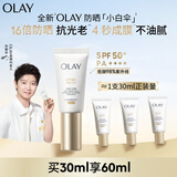 玉兰油（OLAY）【全新升级】小白伞户外高倍清透30ml防晒提亮肤色二合一生日礼物