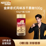 雀巢（Nestle）【代言人丁禹兮同款】金牌意式风味 瑞士进口 速溶冻干黑咖啡 100g瓶装可冲约50杯(包装随机)