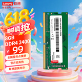 联想（Lenovo） 8GB DDR4 2400 笔记本内存条