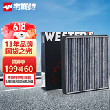 韦斯特活性炭空调滤清器*MK9260(适配五菱宏光)