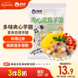 俏侬 紫薯粉圆夹心珍珠芋圆500g/袋4口味手工添加奶茶店专用家用