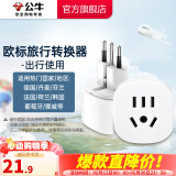 公牛（BULL）旅行转换器电源插座/转换插头/国内外使用转换插座出国插头 欧标转国标（出行使用） L07G