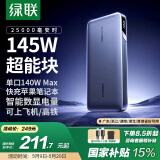 绿联145W超能块25000毫安 笔记本充电宝PD140W快充 可上飞机大容量功率移动户外电源 适用苹果华为电脑