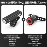 塔斯队长自行车前灯尾灯组合智能感应刹车夜骑公路山地车车照明灯骑行配件 RH-600流明前灯+Q3尾灯(坐杆款)