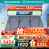 四季沐歌（MICOE）太阳能热水器国补 家用光电两用自动上水 2025款免费升级335L 飞天系列WIFI款 以旧换新