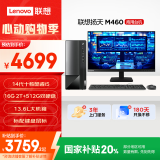 联想(Lenovo)扬天M460 商用办公台式电脑主机(酷睿14代i5-14400 16G 2T+512G)23.8英寸 国家补贴20%