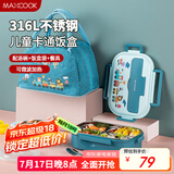 美厨（maxcook）316L不锈钢饭盒 微波炉饭盒保温学生饭盒 配餐具汤碗袋子MCFT5739