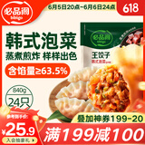 必品阁（bibigo）王饺子 韩式泡菜840g 约24只 速冻水饺早餐夜宵速食 蒸饺煎饺锅贴