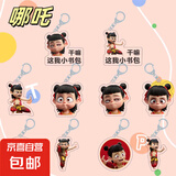 哪吒挂件哪吒2魔童闹海哪吒周边卡通亚克力钥匙扣动漫收藏纪念 2个（随机发，款式不重复）