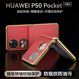 霸时代适用 华为p50pocket手机壳p50 pocket保护套电镀素皮中轴折叠屏防摔高端简约商务女男款皮套中国红